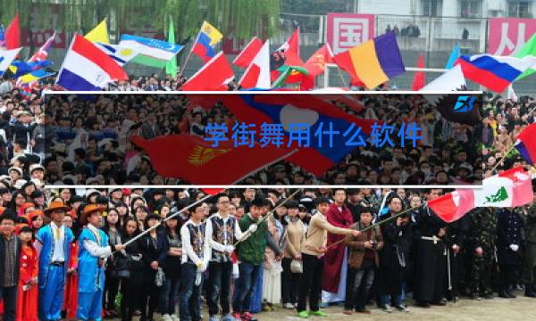 学街舞用什么软件
