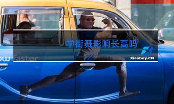 学街舞影响长高吗