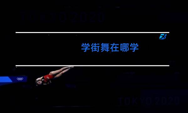 学街舞在哪学