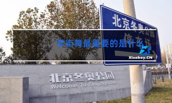 学街舞最重要的是什么