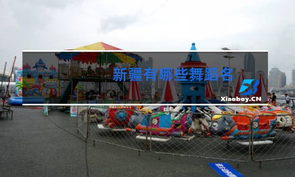 新疆有哪些舞蹈名