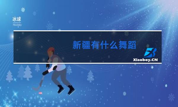 新疆有什么舞蹈