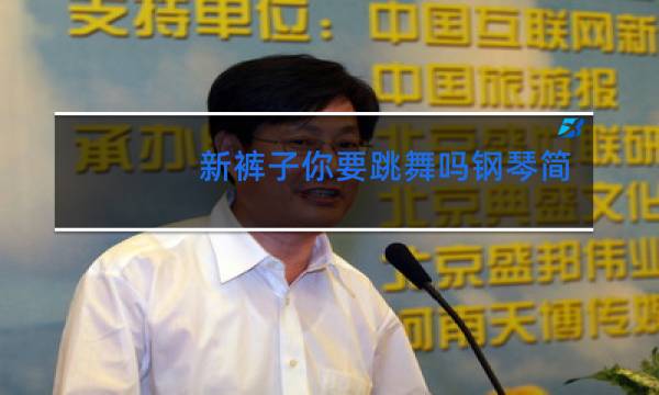 新裤子你要跳舞吗钢琴简谱