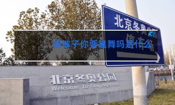 新裤子你要跳舞吗是什么风格图片