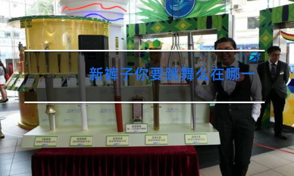 新裤子你要跳舞么在哪一期