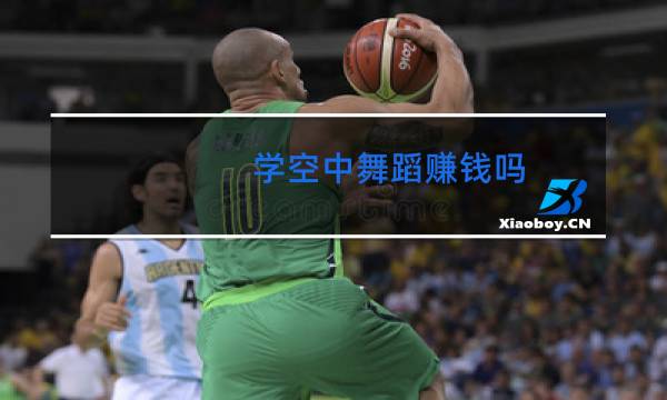 学空中舞蹈赚钱吗