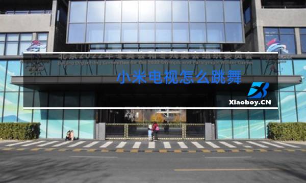 小米电视怎么跳舞