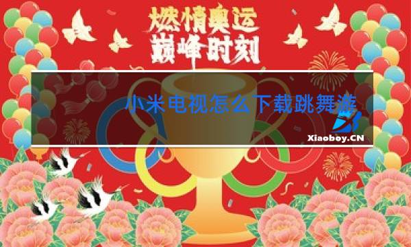 小米电视怎么下载跳舞游戏图片