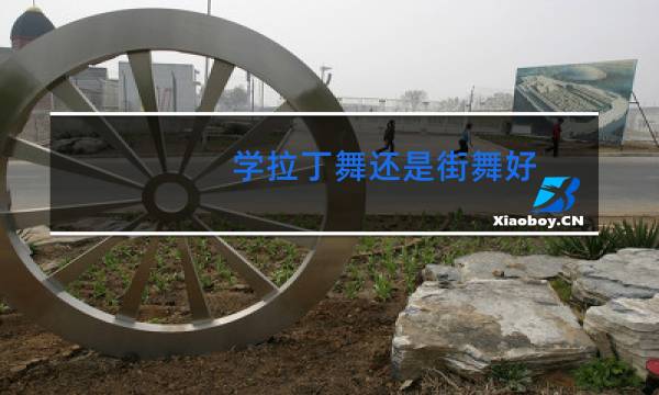 学拉丁舞还是街舞好