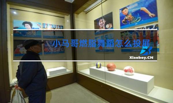 小马哥燃脂舞蹈怎么投屏