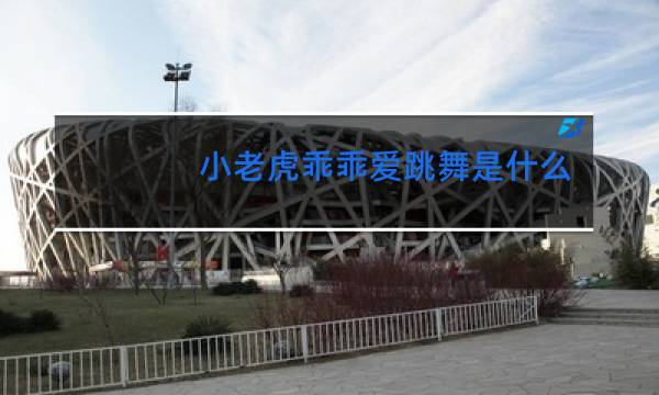 小老虎乖乖爱跳舞是什么歌