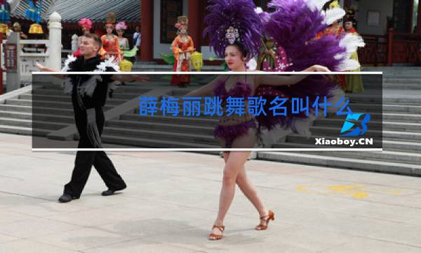 薛梅丽跳舞歌名叫什么