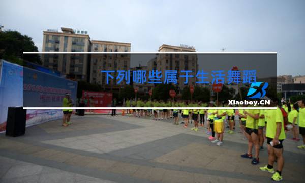 下列哪些属于生活舞蹈图片