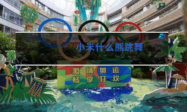 小米什么熊跳舞图片