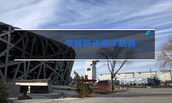 学模特还是学跳舞