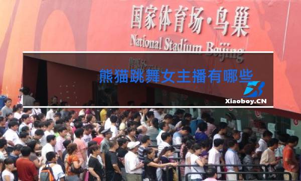 熊猫跳舞女主播有哪些图片