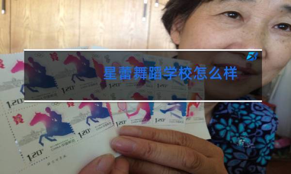 星蕾舞蹈学校怎么样