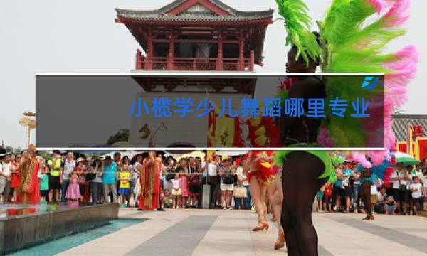 小榄学少儿舞蹈哪里专业