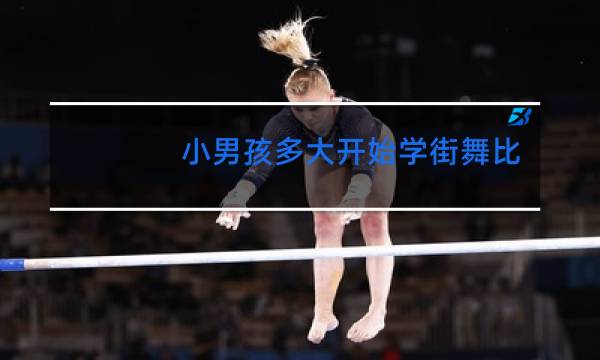 小男孩多大开始学街舞比较好