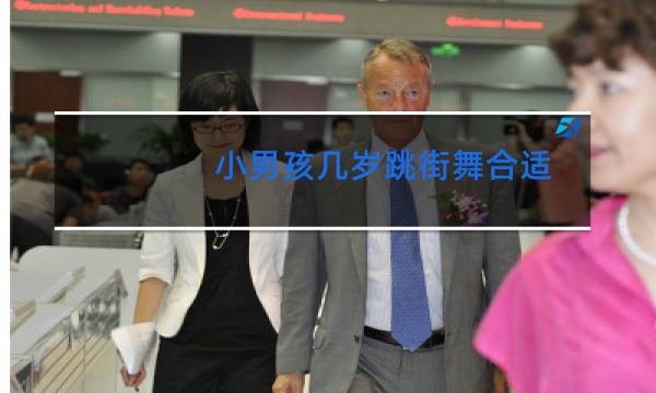 小男孩几岁跳街舞合适图片