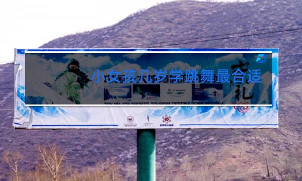 小女孩几岁学跳舞最合适