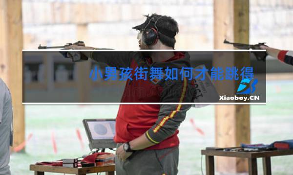 小男孩街舞如何才能跳得好