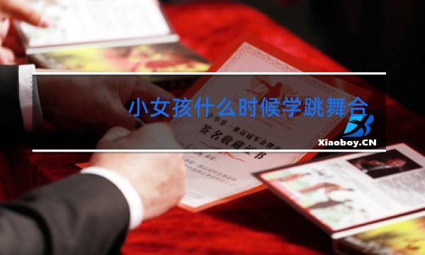 小女孩什么时候学跳舞合适