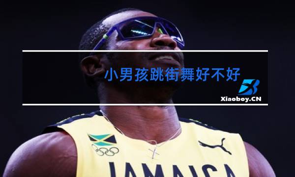 小男孩跳街舞好不好