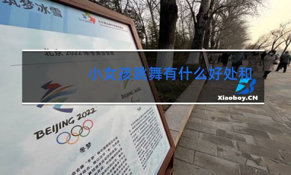 小女孩跳舞有什么好处和坏处