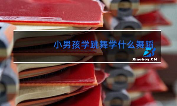 小男孩学跳舞学什么舞蹈好图片