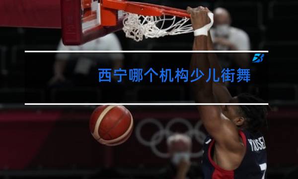 西宁哪个机构少儿街舞