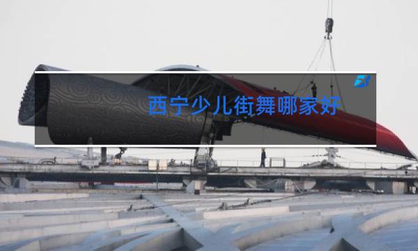 西宁少儿街舞哪家好