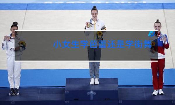 小女生学芭蕾还是学街舞图片