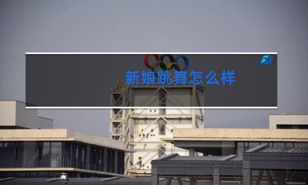 新娘跳舞怎么样图片