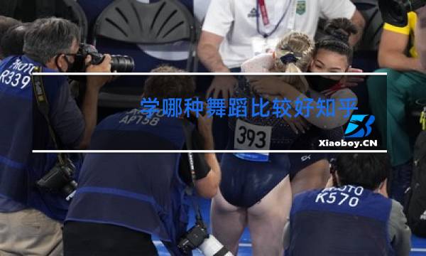 学哪种舞蹈比较好知乎