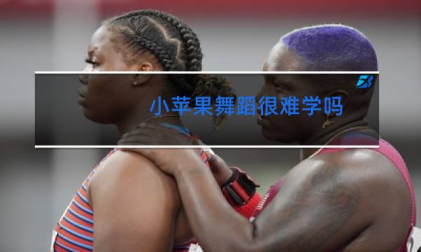 小苹果舞蹈很难学吗