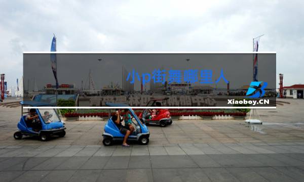 小p街舞哪里人图片