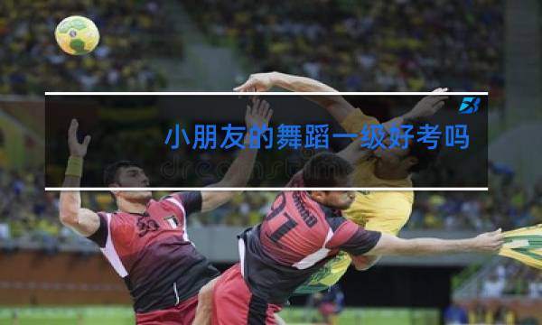 小朋友的舞蹈一级好考吗