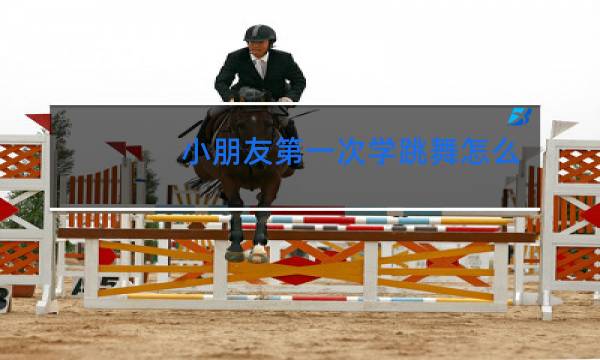 小朋友第一次学跳舞怎么发朋友圈