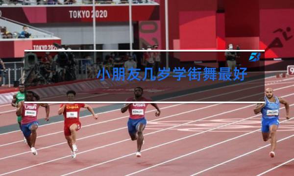 小朋友几岁学街舞最好