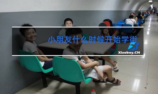 小朋友什么时候开始学街舞