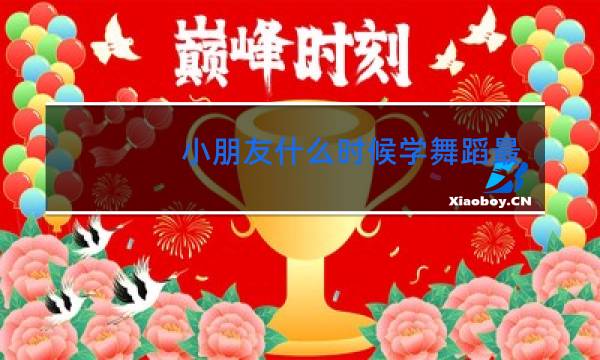 小朋友什么时候学舞蹈最好图片