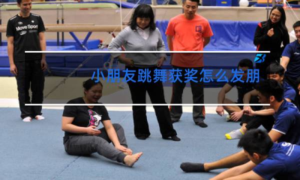 小朋友跳舞获奖怎么发朋友圈图片