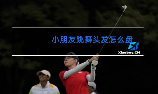 小朋友跳舞头发怎么盘