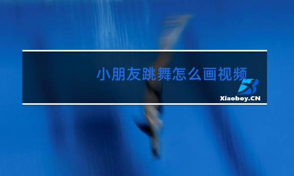 小朋友跳舞怎么画视频