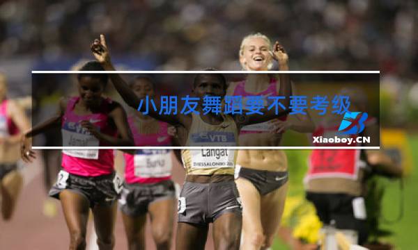 小朋友舞蹈要不要考级图片