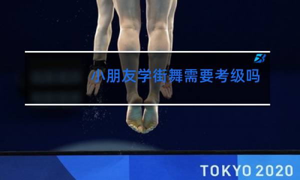 小朋友学街舞需要考级吗图片