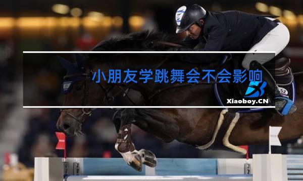 小朋友学跳舞会不会影响长高