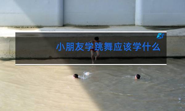 小朋友学跳舞应该学什么舞