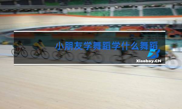 小朋友学舞蹈学什么舞蹈图片